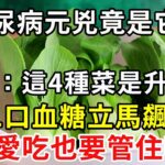 糖尿病元兇終於被揪出！醫生最後提醒：這4種蔬菜是升糖王，糖尿病人一口都別吃！可惜很多人還天天端上桌，再不知道就晚了【樂享健康】