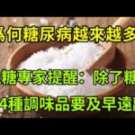 【乐厨怡妈】爲什麽糖尿病越來越多？血糖專家呼籲：除了糖，這4種調味品別濫用  。