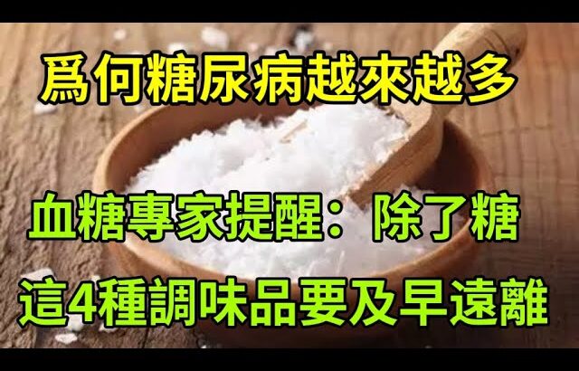 【乐厨怡妈】爲什麽糖尿病越來越多？血糖專家呼籲：除了糖，這4種調味品別濫用  。