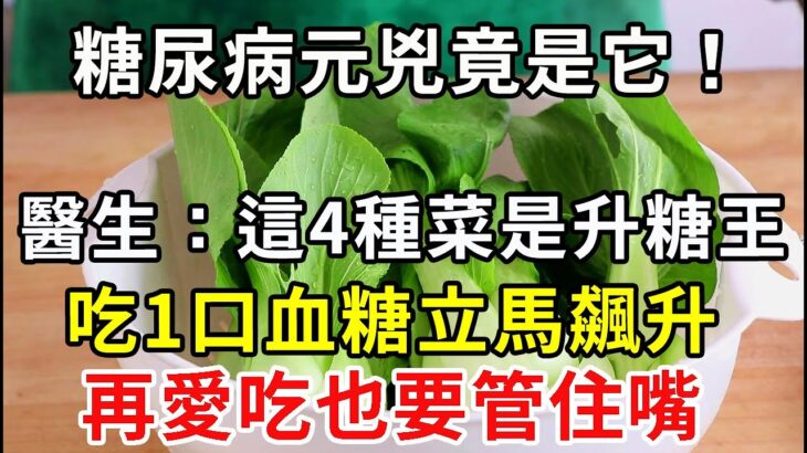 糖尿病元兇終於被揪出！醫生最後提醒：這4種蔬菜是升糖王，糖尿病人一口都別吃！可惜很多人還天天端上桌，再不知道就晚了【樂享健康】