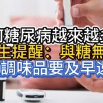 為何糖尿病越來越多？醫生提醒：與糖無關，4種調味品要及早遠離