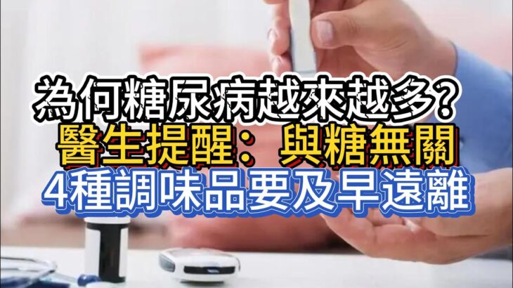 為何糖尿病越來越多？醫生提醒：與糖無關，4種調味品要及早遠離