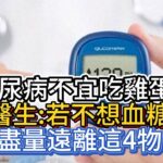 糖尿病不宜吃雞蛋？內科醫生：若不想血糖升高，盡量遠離這4物