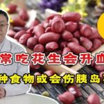 花生是糖尿病“引火线”？提醒：4种食物或会伤胰岛，建议少吃