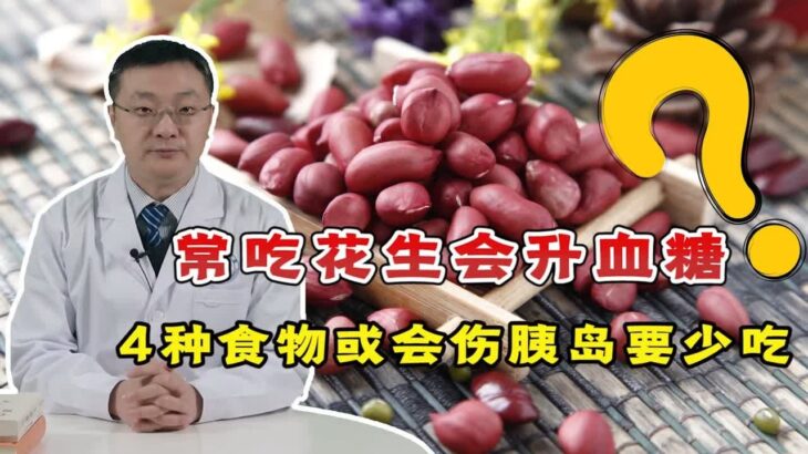 花生是糖尿病“引火线”？提醒：4种食物或会伤胰岛，建议少吃