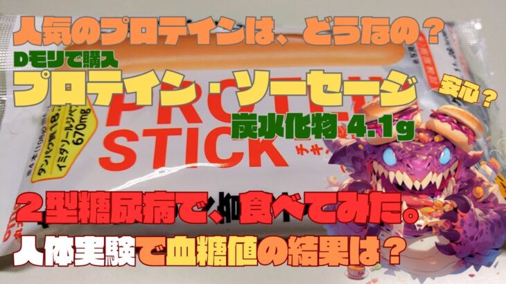 【人体実験】糖尿病の血糖値、コレ食べたらどうなった？流行りのプロテインはどうなのか？【プロテイン・ソーセージ】炭水化物 4.1g