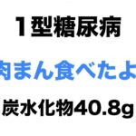 【１型糖尿病】炭水化物40.8gの肉まんを食べてみたよ！