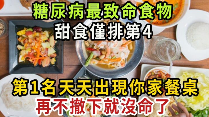 突發消息！糖尿病人最要命的食物，甜食僅排在第4，第1名最傷肝腎，很多人還天天都在吃，再不戒掉命都沒了【健康管家】