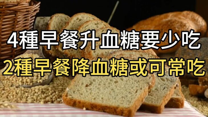 建議糖尿病患者：4種早餐升血糖要少吃，2種早餐降血糖，或可常吃 。