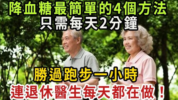 糖尿病人有福了！ 降血糖最簡單的4個方法，只需每天2分鐘，勝過跑步一小時！ 血糖從此想升高都難！  連退休醫生每天都在做！【健康管家】