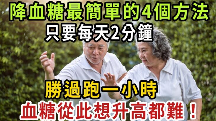 糖尿病人有福了！ 降血糖最簡單的4個方法，只要每天2分鐘，勝過跑一小時！ 血糖從此想升高都難！ 可惜90%的老人都不知道！