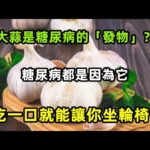 大蒜是糖尿病的「發物」？醫生：糖尿病都是因為它，這4種食物能少吃盡量少吃，不想60歲一過就坐輪椅的，【心靈舒果】