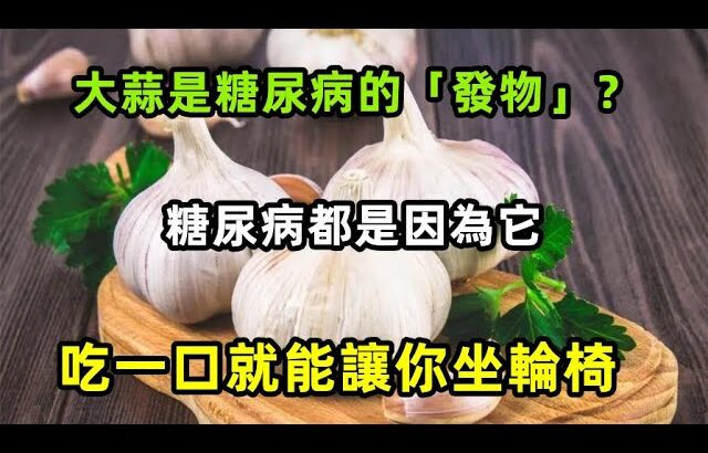 大蒜是糖尿病的「發物」？醫生：糖尿病都是因為它，這4種食物能少吃盡量少吃，不想60歲一過就坐輪椅的，【心靈舒果】