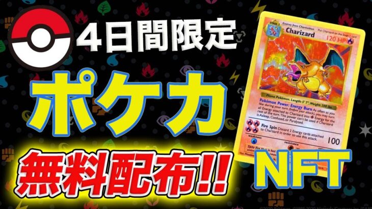 【参加必須】4日間限定!!ポケモンカードNFTが無料で貰える激アツイベント!!【仮想通貨】【ビットコイン】