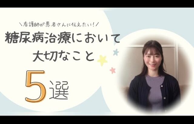 看護師が患者さんに伝えたい！糖尿病治療の大切なこと5つ