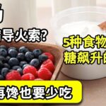 牛奶是糖尿病的导火索？医生警告：这5种食物，是血糖飙升的元凶！不想患上糖尿病的，嘴巴再馋也要少吃！【家庭大医生】