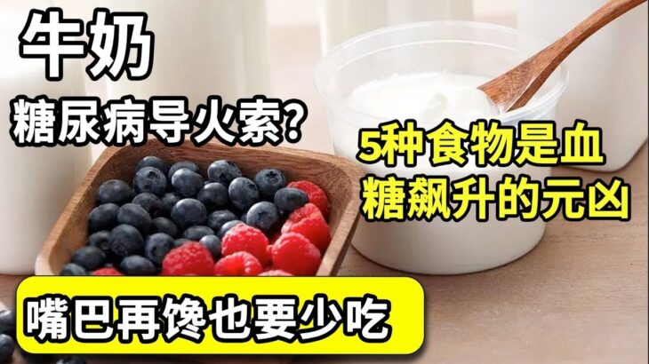 牛奶是糖尿病的导火索？医生警告：这5种食物，是血糖飙升的元凶！不想患上糖尿病的，嘴巴再馋也要少吃！【家庭大医生】