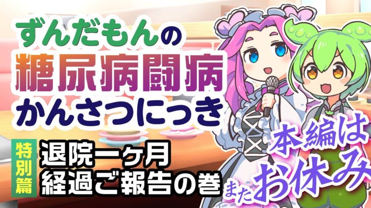 ずんだもんの糖尿病闘病かんさつにっき #5.1 特別篇「退院一ヶ月、経過ご報告の巻」【ノンフィクション】