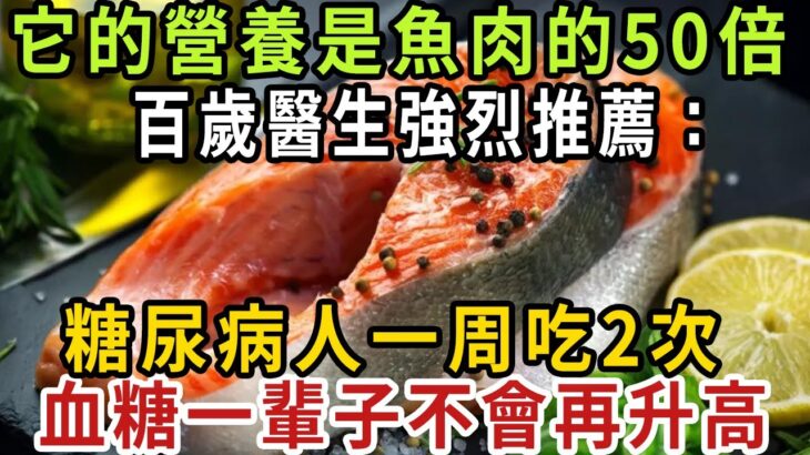 糖尿病人有福了！百歲醫生強烈推薦：它的營養是魚肉的50倍！一周吃兩次，血糖這輩子都不會升高！心血管病都離你遠遠的！【健康管家】