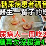 糖尿病患者福音！百歲醫生強烈推薦：它的營養是魚肉的50倍，糖尿病老人堅持吃，血糖就再沒超過4.6！你家樓下就有的賣【養生常談】