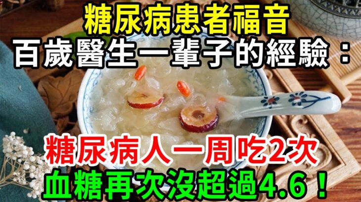 糖尿病患者福音！百歲醫生強烈推薦：它的營養是魚肉的50倍，糖尿病老人堅持吃，血糖就再沒超過4.6！你家樓下就有的賣【養生常談】