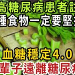 血糖高糖尿病患者註意了，這5種食物一定要堅持吃，血糖穩定4.0，一輩子遠離糖尿病【健康管家】