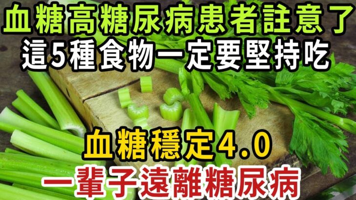 血糖高糖尿病患者註意了，這5種食物一定要堅持吃，血糖穩定4.0，一輩子遠離糖尿病【健康管家】