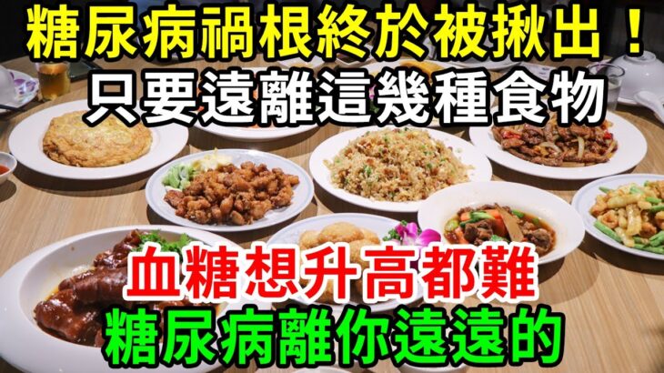 日本研究58年的血糖專家：糖尿病「禍根」終於被揪出！遠離這幾種食物，血糖想升高都難，糖尿病離你遠遠的【養生常談】