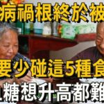 日本血糖專家研究58年：糖尿病「禍根」終於被擄出！只要少碰這5種食物，血糖想升高都難，糖尿病離你遠遠的！ #養之道