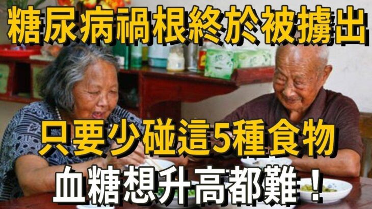 日本血糖專家研究58年：糖尿病「禍根」終於被擄出！只要少碰這5種食物，血糖想升高都難，糖尿病離你遠遠的！ #養之道