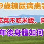 59歲糖尿病患者，每天吃菜不吃米飯、降血糖，半年後身體如何了？#養生 #中老年心語【心靈舒果】