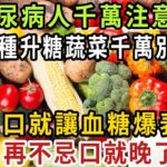 糖尿病人注意！ 一個月已有59人死亡！ 醫生緊急警告：這10種升糖蔬菜，千萬別再吃！ 1口就讓血糖爆表，再不忌口就晚了