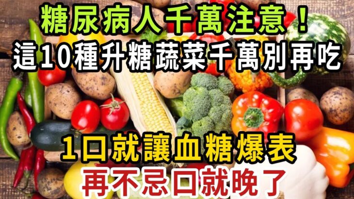 糖尿病人注意！ 一個月已有59人死亡！ 醫生緊急警告：這10種升糖蔬菜，千萬別再吃！ 1口就讓血糖爆表，再不忌口就晚了