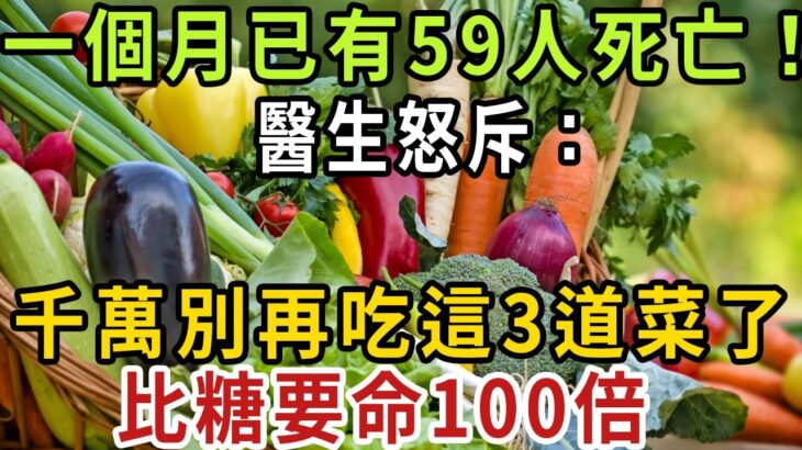 糖尿病人注意！一個月已有59人死亡！醫生怒斥：千萬別再吃這2道菜了！比糖要命100倍！可惜很多人不知道，還在天天吃！【健康管家】