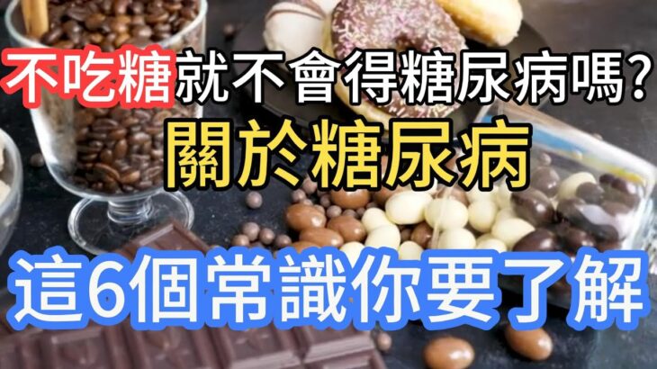 「不吃糖」就不會得糖尿病嗎？關於糖尿病，這6個常識你要了解