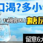 糖尿病｜常喝水｜多水便｜有機會患上糖尿病｜注意6個糖尿病前期症狀｜自我檢查｜預防勝於治療