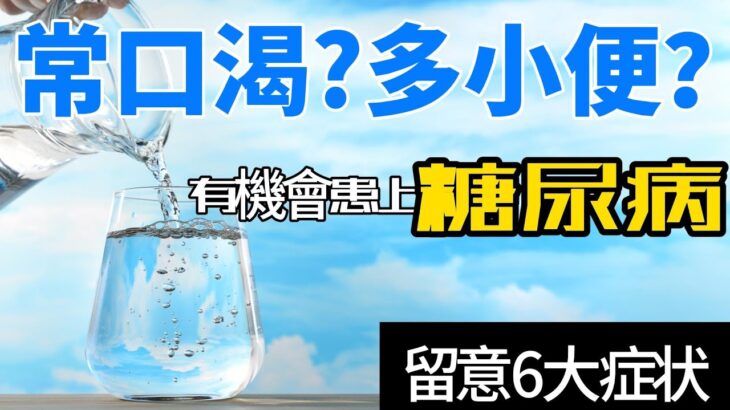 糖尿病｜常喝水｜多水便｜有機會患上糖尿病｜注意6個糖尿病前期症狀｜自我檢查｜預防勝於治療