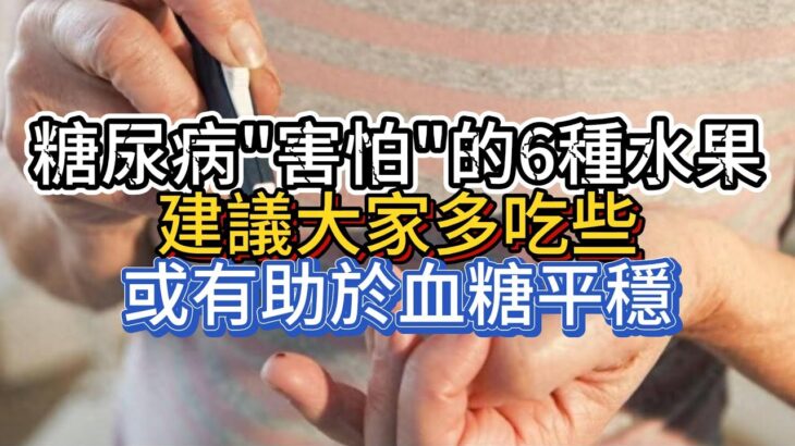 糖尿病“害怕”的6種水果，建議大家多吃些，或有助於血糖平穩