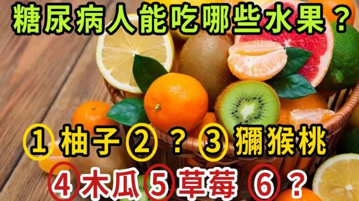 這6種水果是【無糖】水果，糖尿病人可以多吃，不僅不升血糖還降血糖！還可以降低膽固醇，預防心腦血管疾病