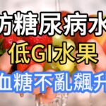 6種低GI水果，血糖不飆升，第二型糖尿病別怕吃水果！一般人更是可以吃。