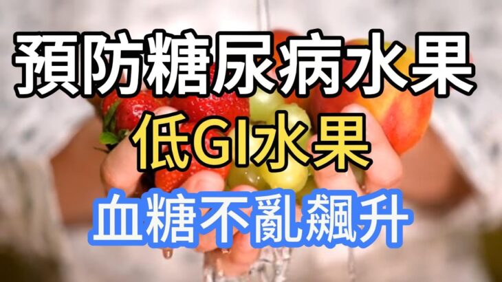 6種低GI水果，血糖不飆升，第二型糖尿病別怕吃水果！一般人更是可以吃。