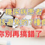 【腎臟保健】糖尿病患者應避免的7種食物 你別再搞錯了!