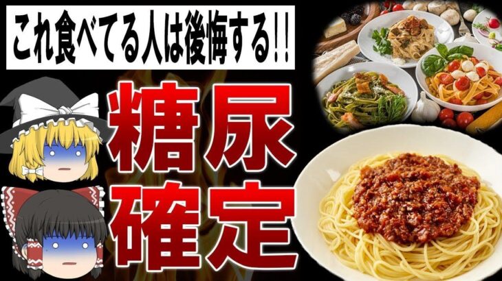 【ゆっくり解説】食べたら糖尿病になる?!糖尿病の原因になる食べ物7選