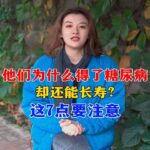 他们为什么得了糖尿病，却还能长寿？这7点要注意。