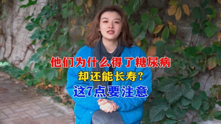 他们为什么得了糖尿病，却还能长寿？这7点要注意。