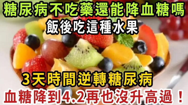 糖尿病不吃藥還能降血糖嗎？ 72歲高血糖大爺，飯後吃這種水果，3天時間逆轉糖尿病！ 血糖降到4.2再也沒升高過！ 【健康管家】