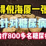 偶得倪海厦一张方，针对糖尿病，助我治疗800多名糖尿病患者