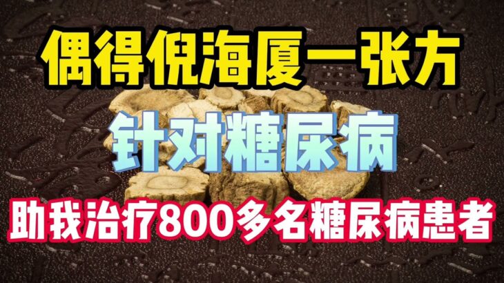 偶得倪海厦一张方，针对糖尿病，助我治疗800多名糖尿病患者