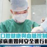 口腔健康與血糖控制 糖尿病患如何安全進行植牙【CNEWS】