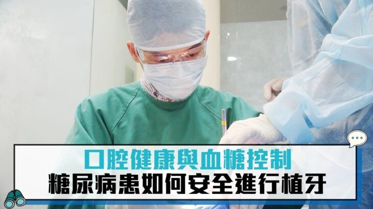 口腔健康與血糖控制 糖尿病患如何安全進行植牙【CNEWS】